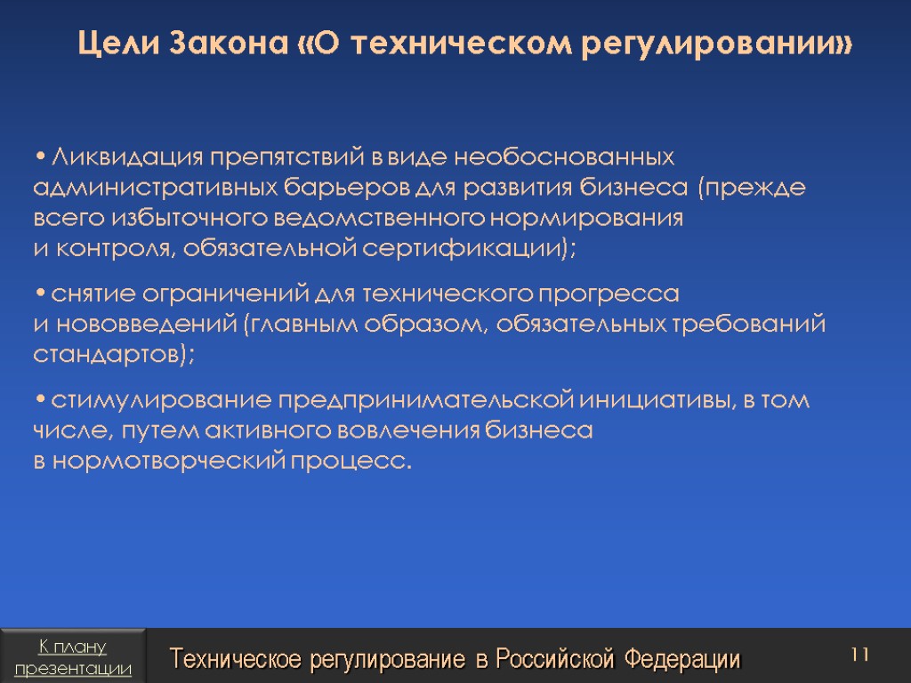 Цели Закона «О техническом регулировании» Ликвидация препятствий в виде необоснованных административных барьеров для развития